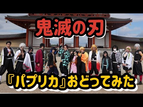 【鬼滅】『パプリカ』"かまぼこ隊"＆"柱"で踊ってみた！