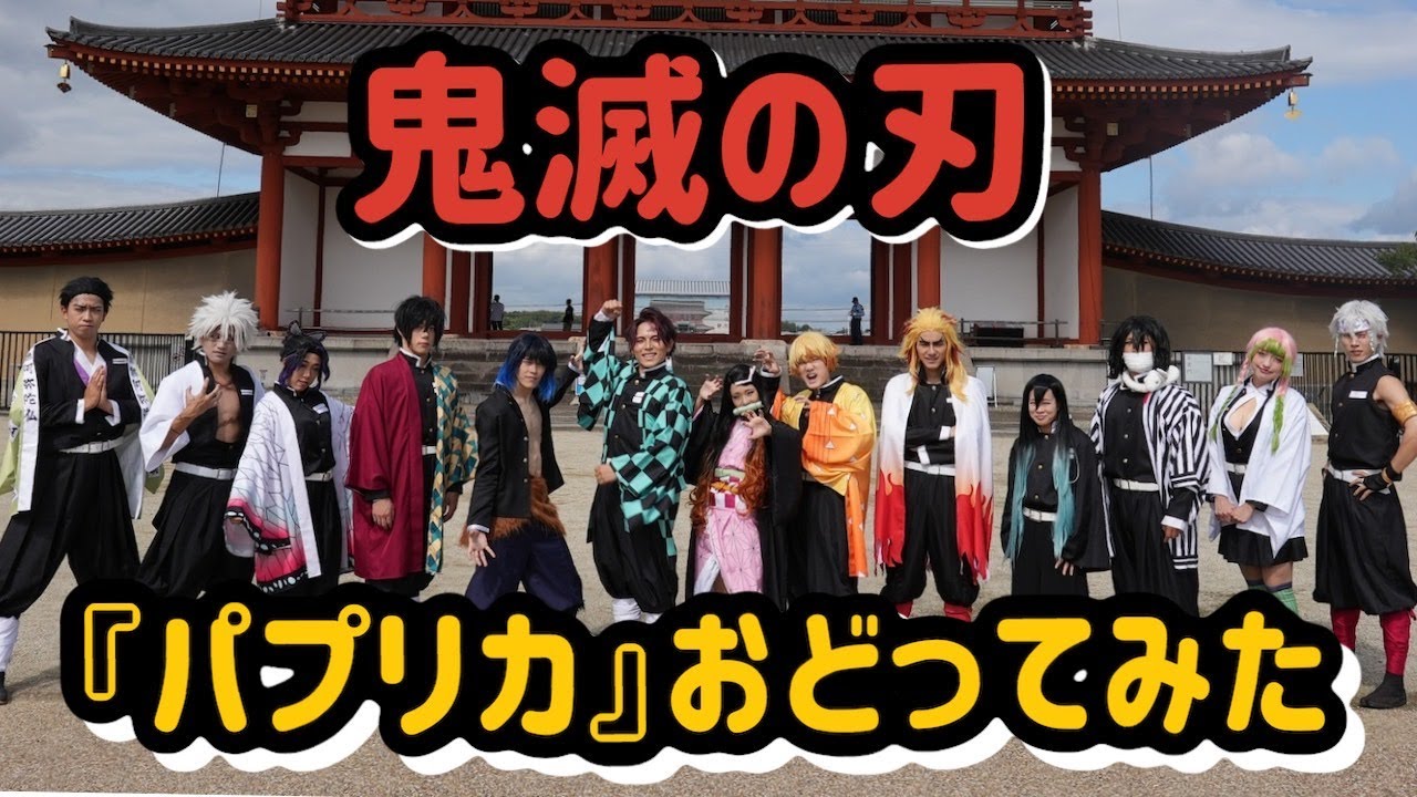 【鬼滅】『パプリカ』