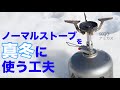 真冬に使用途中のノーマルガス缶を使い切りたい時の工夫。