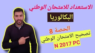 تصحيح الامتحان الوطني العادية 2017 - تمرين الموجات