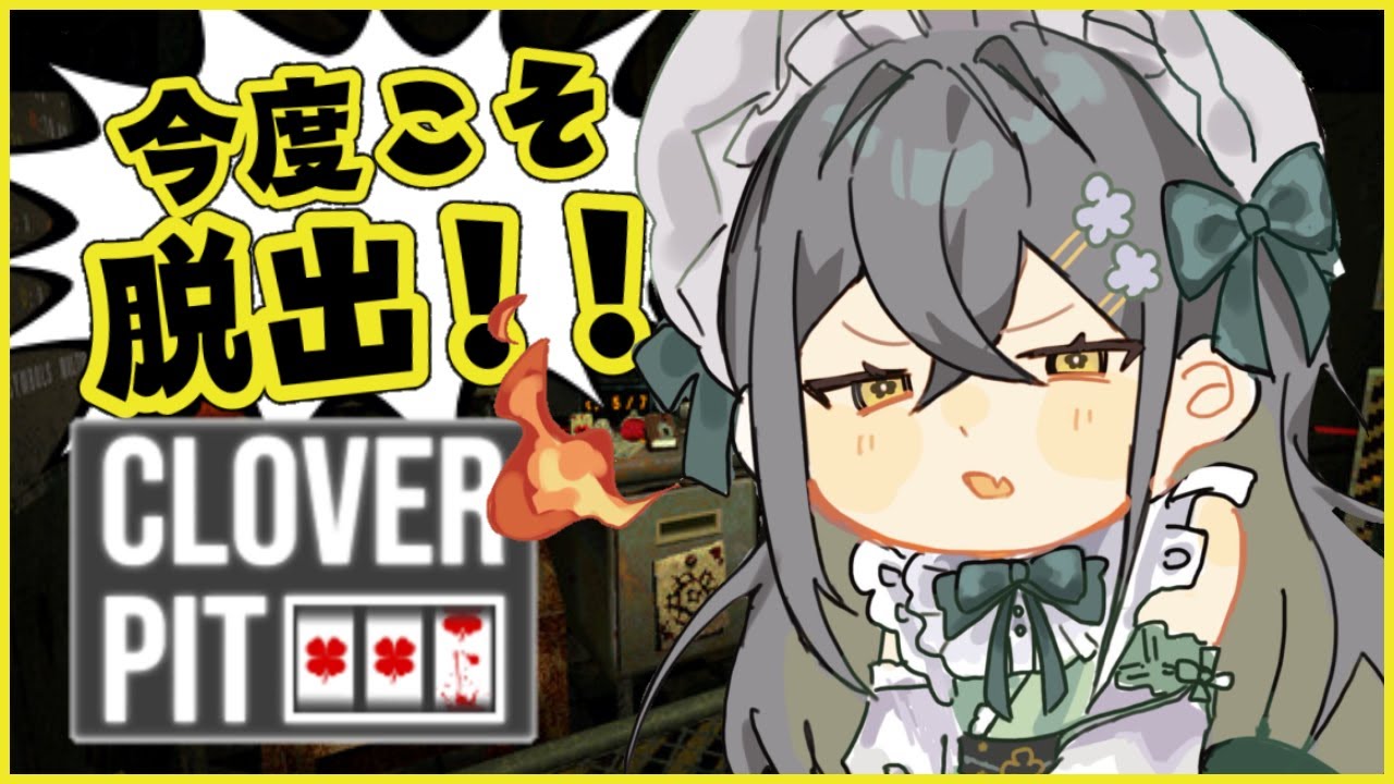 〚 CloverPit 〛早く脱出しないとスロットにハマってしまう！！！〚 十河ののは / にじさんじ 〛