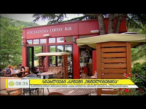 სიახლეები კაფეში „ინტელიგენცია“ და სპეციალური შეთავაზება ლიბერთი ბანკის მომხმარებლებს