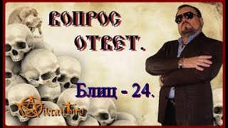 Блиц 24. Вопрос - ответ. Виктан.