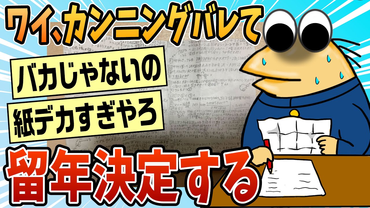 【2ch面白スレ】ワイ高3、カンニングがバレて留年が確定するｗｗｗ【ゆっくり解説】