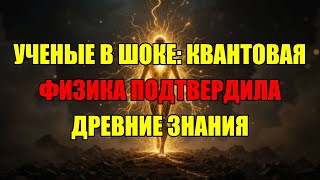 Квантовая Физика Меняет Всё: Как Она Доказывает Существование Души И Силу Мысли