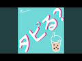 タピる?
