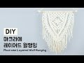 Macrame DIY Layered Wall Hanging Making / 마크라메 레이어드 월행잉 만들기 / Macrame Wall Hanging / 마크라메 월행잉