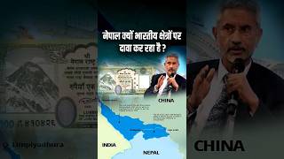 नेपाल क्यों भारतीय क्षेत्रों पर दावा कर रहा है? l Nepal l India