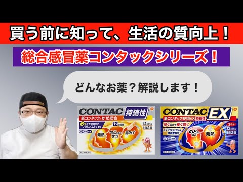 【風邪薬】コンタック総合感冒薬2種の解説動画