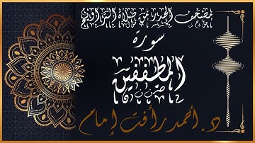 سورة المطففين | لفضيلة الشيخ د.أحمد رأفت إمام من مصحف الحدر برواية حفص عن عاصم