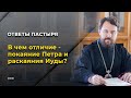 В чем отличие покаяние Петра и раскаяния Иуды?