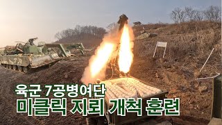 미클릭 지뢰 개척 훈련  [즉·강·끝] ㅣ 국방홍보원