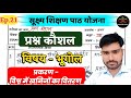 प्रश्न कौशल भूगोल | विश्व में खनिजों का वितरण | prashan kaushal geography | prashan kaushal | Ep.21