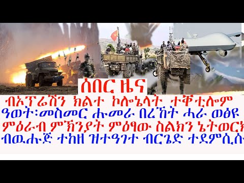 ሰበር ዜና፡ ብዉሑጅ ተከዘ ዝተዓገተ ብርጌድ ተደምሲሱ፣ብኦፕሬሽን ክልተ ኮሎኔላት ብልፅግና ተቐቲሎም፣ዓወት፡ መስመር ሑመራ በረኸት ሓራ ወፅዩ