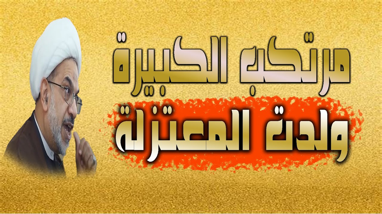 مرتكب الكبيرة هي السبب في نشأة المعتزلة | الشيخ فوزي آل سيف