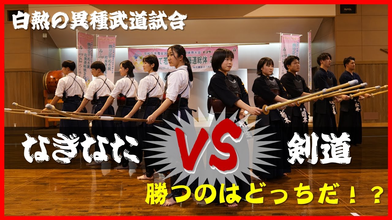 【異種対決】 勝負！なぎなた VS 剣道