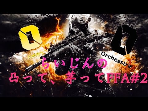 【BO2】らいじんの凸って、芋ってFFA#2