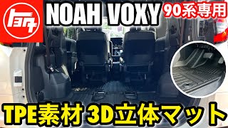 トヨタノアヴォクシー90系専用 【Jiooy3D立体フロアラゲッジマット】