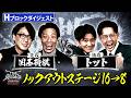【ザセカンド2026ダイジェスト】Hブロック 囲碁将棋 vs トット /ノックアウトステージ16→8『THE SECOND~漫才トーナメント~』