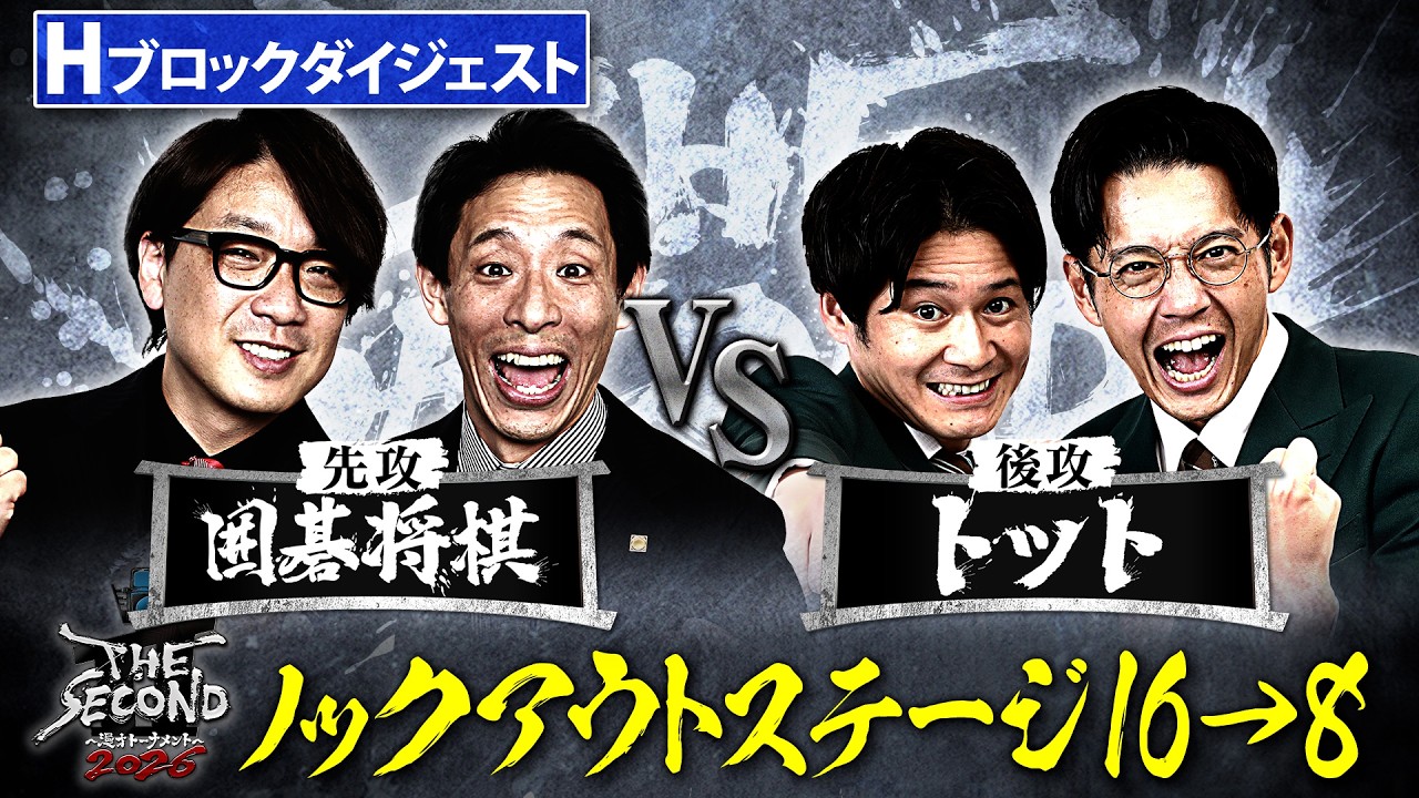 ザセカンド2026ダイジェスト】Hブロック 囲碁将棋 vs トット