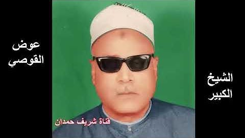 من النوادر للشيخ عوض القوصي رحمه الله   ما تيسر له من سورة الأنعام