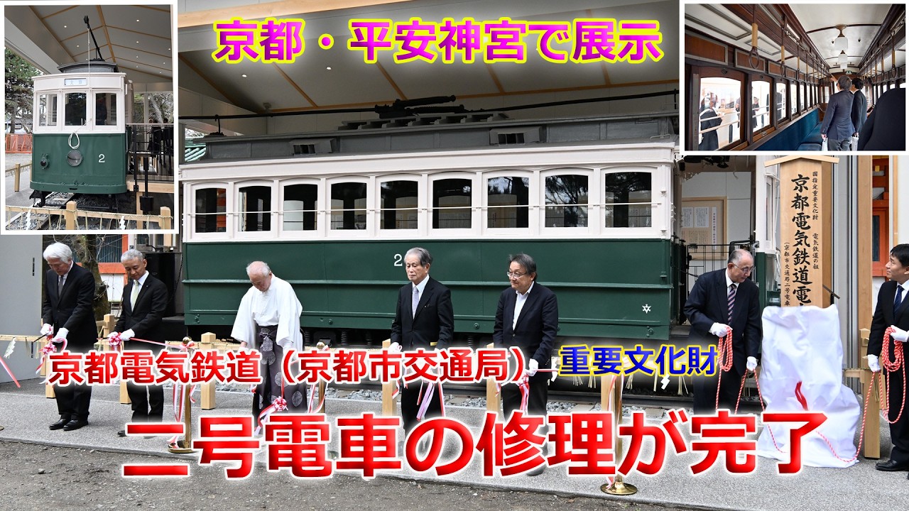 重要文化財・京都電気鉄道（京都市交通局）二号電車の修理完了（2026年
