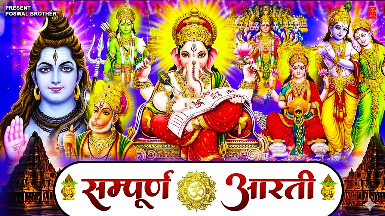 आरती संग्रह - सभी देवी - देवताओ की आरतियों का अनमोल संग्रह || जय गणेश देवा | ॐ जय जगदीश हरे आरतियाँ