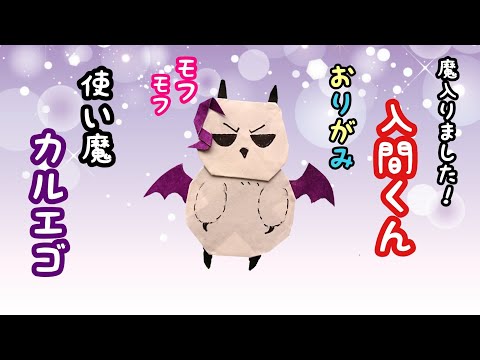 魔入りました！入間くん】使い魔 カルエゴをおりがみで作ろう