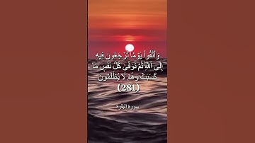وَٱتَّقُواْ يَوۡمٗا تُرۡجَعُونَ فِيهِ إِلَى ٱللَّهِ -  #سورة_البقرة