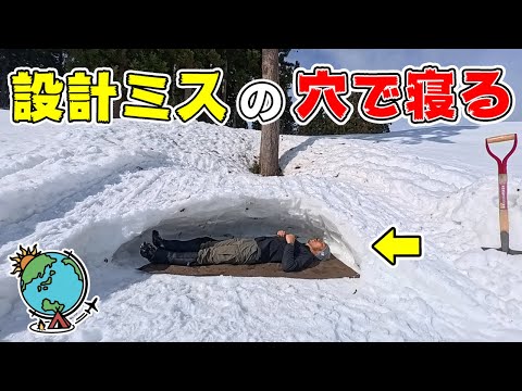 ひとりで雪山に行って穴を掘って寝ようとしたら失敗に気づいた雪中キャンプ【雪洞野営】