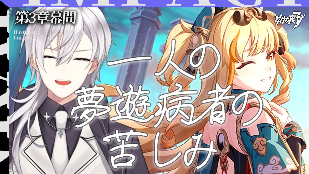 【崩壊3rd】第二部第3章幕間「一人の夢遊病者の苦しみ」やります!!松雀さんはどうなりましたか?【Honkai impact 3rd/月銀 ...
