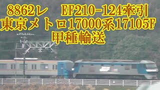 8862レ　EF210-124牽引東京メトロ17000系17105F　甲種輸送