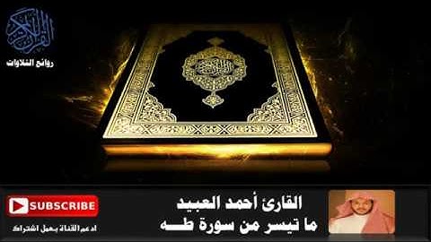 روائع التلاوات - القارئ أحمد العبيد - ما تيسر من سورة طه