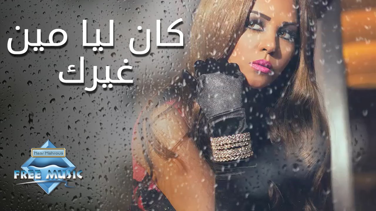 Soma - Kan Leya Meen Gherak | سوما - كان ليا مين غيرك