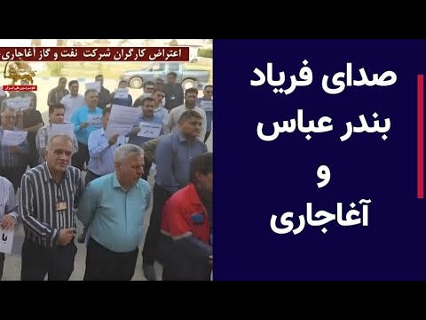 صدای فریاد بندر عباس و آغاجاری