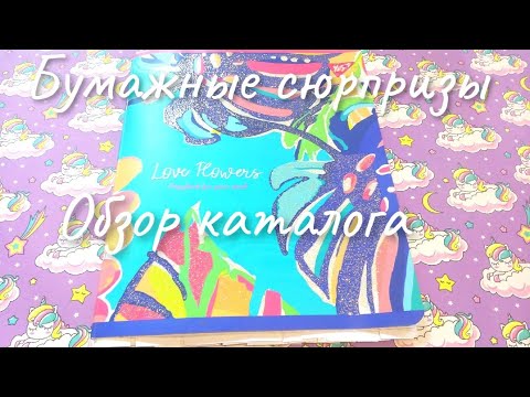 Бумажные сюрпризы Вики 💖Обзор каталога💖