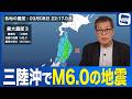 【地震情報】三陸沖でM6.0の地震 岩手・宮城・青森・山形で震度3〈ウェザーニュース予報士解説〉