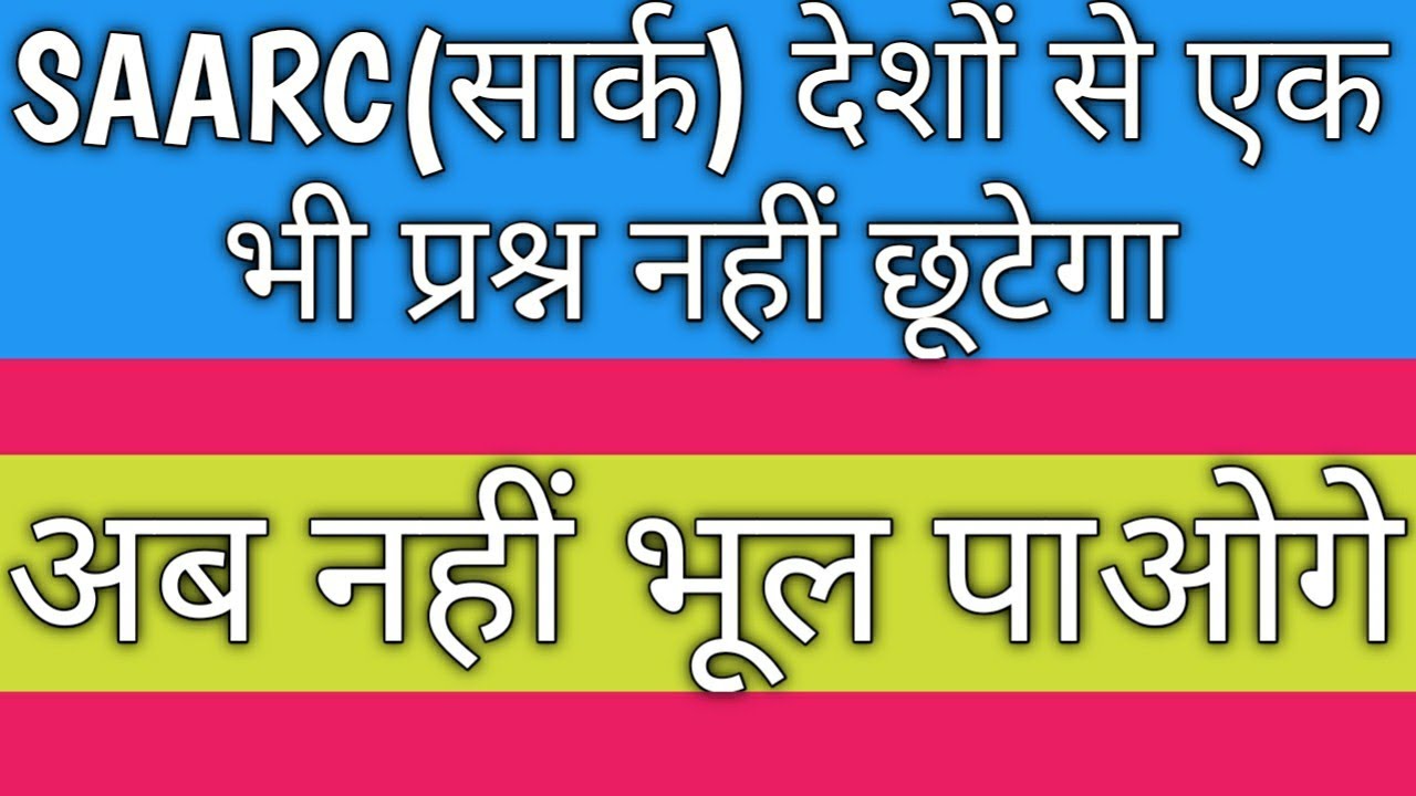 Saarc saarc country in hindi know