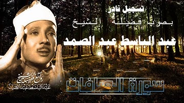 من سورة الصافات - تسجيل إذاعي نادر 1969 - بصوت فضيلة الشيخ / عبد الباسط عبد الصمد