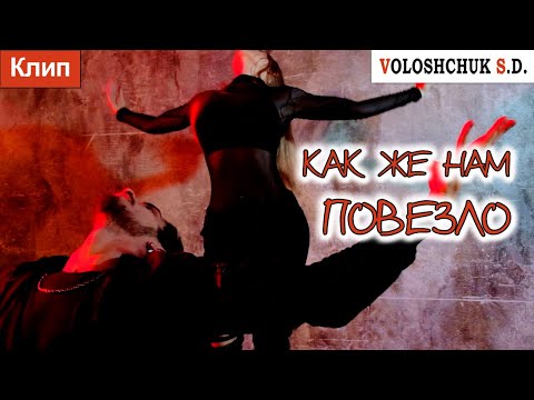 Волощук С.Д. - Как Же Нам Повезло