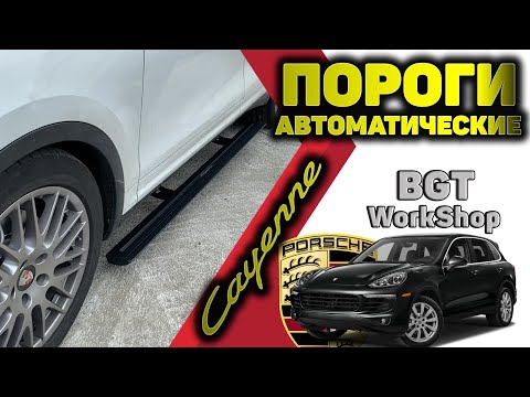 ЭЛЕКТРОПОРОГИ на Porsche