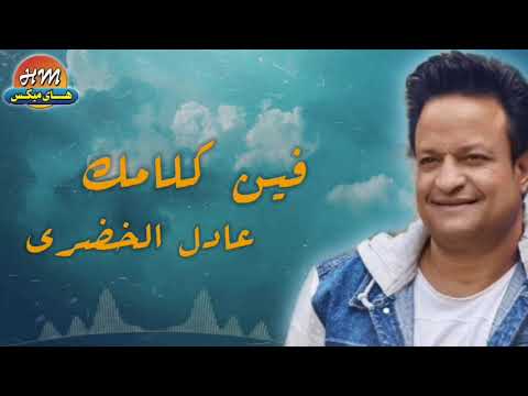عادل الخضري فين كلامك البوم فين كلامك