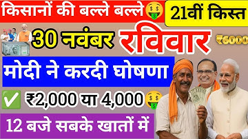 30 नवंबर ✅ pm kisan 21th installment date 2025 | 21th installment not received | ₹9,000 अतिरिक्त