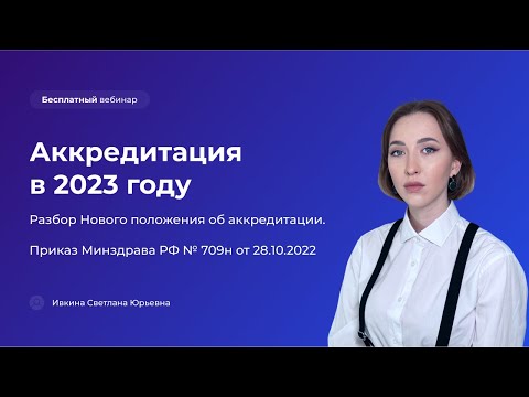 Аккредитация в 2023 году. Разбор Нового положения об аккредитации Приказ Минздрава РФ № 709н