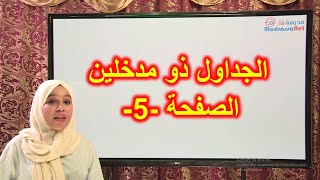 الجداول ذو المدخلين