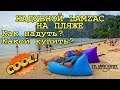 НАДУВНОЙ ЛЕЖАК ДЛЯ ПЛЯЖА - LAZY BAG,  LAMZAC,  AIR BAG | КАК НАДУТЬ ЛАМЗАК ? КАК ВЫБРАТЬ БИВАН ?