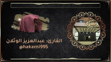 تراويح الليلة السابعة عشر - الشيخ عبدالعزيز الوثلان - الأحد- 16-9-1443هـ - سورة يوسف كاملة مع الدعاء