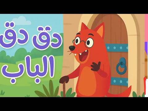 دق دق الباب