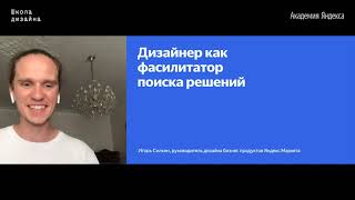 17. Дизайнер как фасилитатор поиска решений – Игорь Силкин