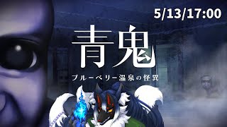 【青鬼 ブルーベリー温泉の怪異】舞台を新たに、青鬼と対決！！【ケモノVtuber】